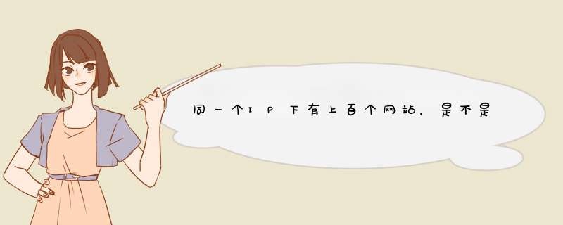 同一个IP下有上百个网站，是不是不利于SEO？,第1张