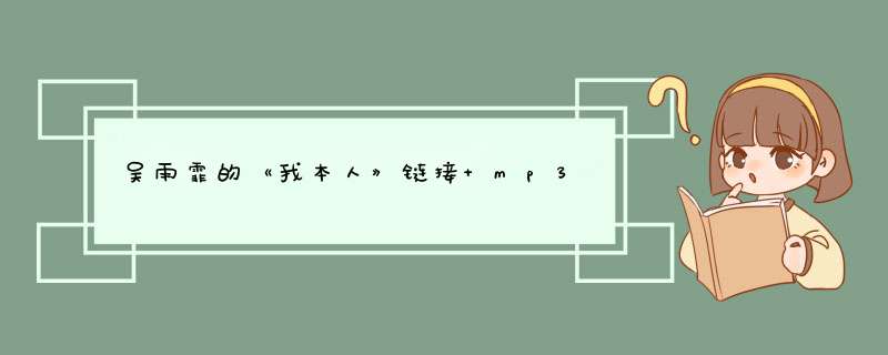 吴雨霏的《我本人》链接 mp3,第1张