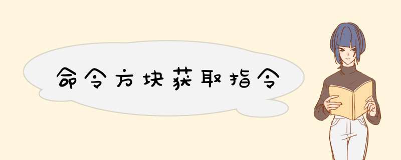 命令方块获取指令,第1张