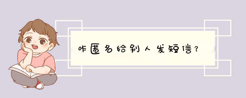 咋匿名给别人发短信？,第1张