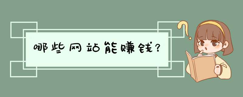 哪些网站能赚钱？,第1张