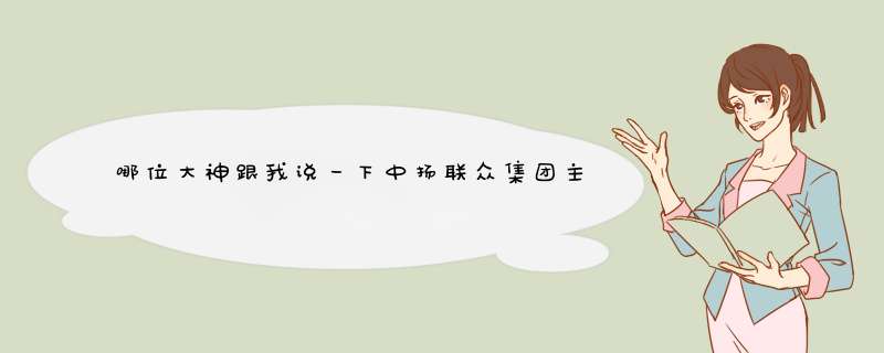 哪位大神跟我说一下中扬联众集团主要是干什么的？,第1张