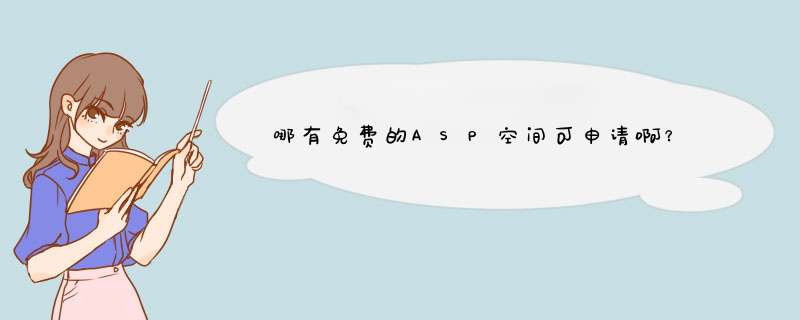 哪有免费的ASP空间可申请啊？,第1张