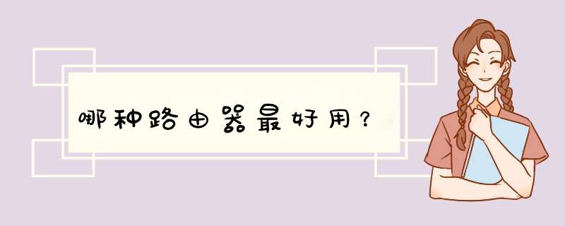 哪种路由器最好用？,第1张