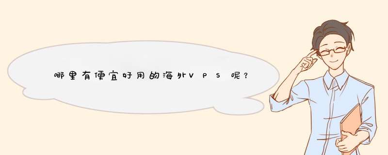 哪里有便宜好用的海外VPS呢？,第1张