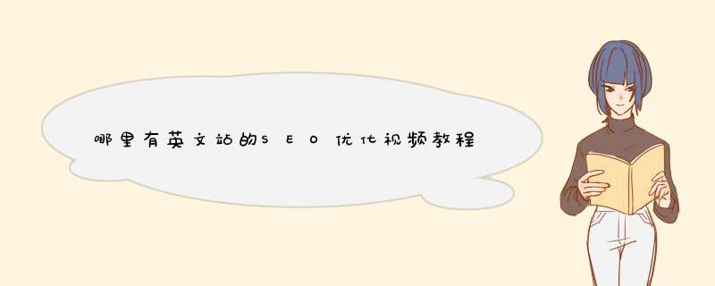 哪里有英文站的SEO优化视频教程可以下载呢？,第1张