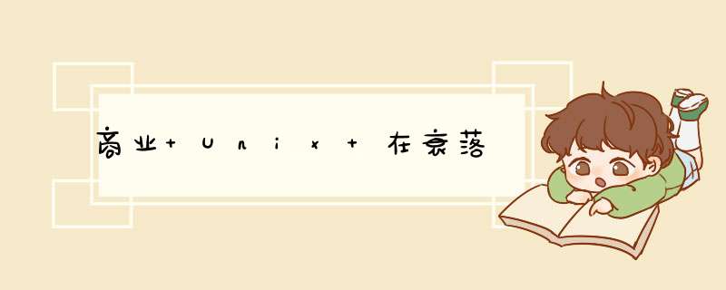 商业 Unix 在衰落,第1张