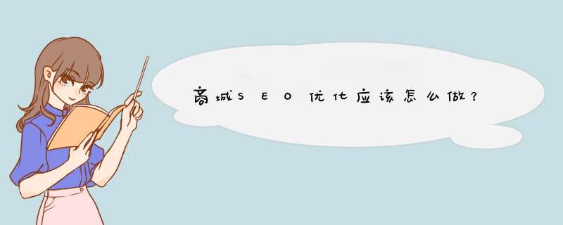 商城SEO优化应该怎么做？,第1张