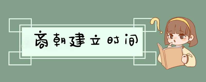 商朝建立时间,第1张