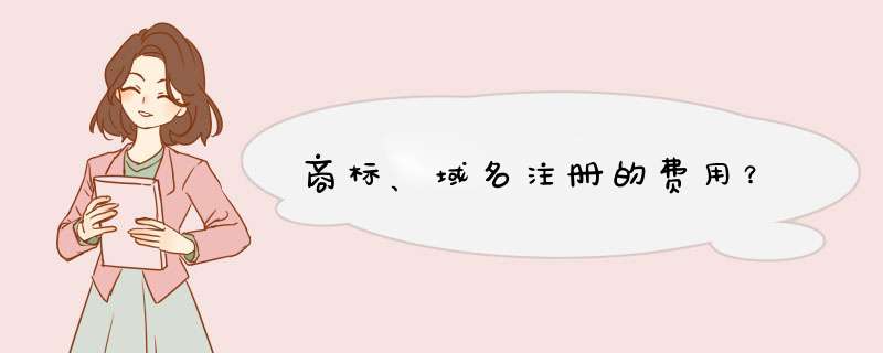 商标、域名注册的费用？,第1张