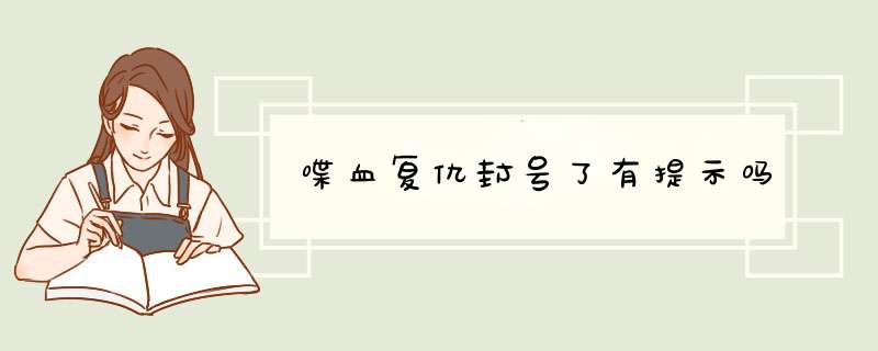 喋血复仇封号了有提示吗,第1张