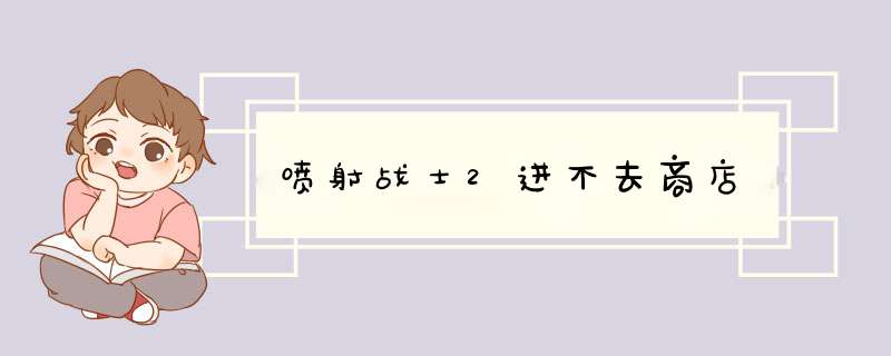 喷射战士2进不去商店,第1张