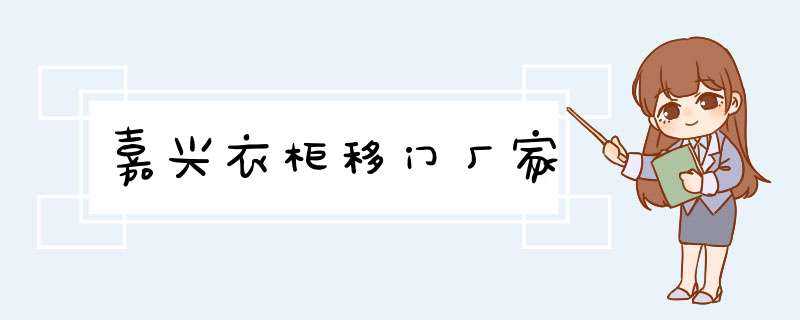 嘉兴衣柜移门厂家,第1张