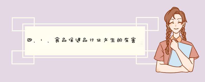 四、1、食品保健品行业产生的有害因素可能有哪些?,第1张