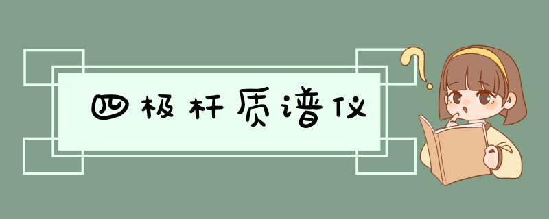 四极杆质谱仪,第1张