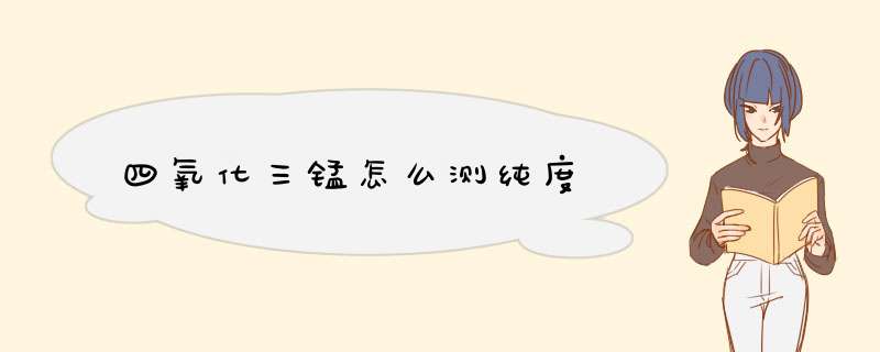 四氧化三锰怎么测纯度,第1张