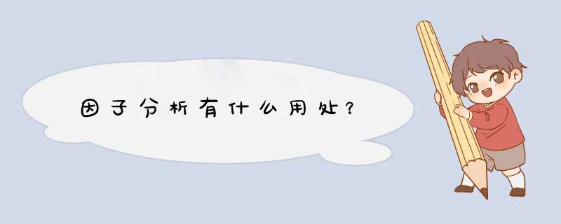 因子分析有什么用处？,第1张