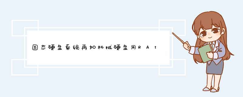 固态硬盘系统再加机械硬盘用RAID模式还是继续用AHCI模式,第1张