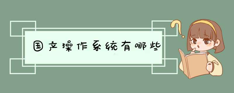 国产操作系统有哪些,第1张