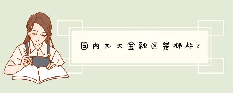 国内九大金融区是哪些？,第1张