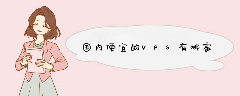 国内便宜的VPS有哪家,第1张