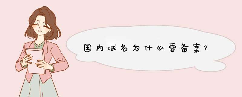 国内域名为什么要备案？,第1张