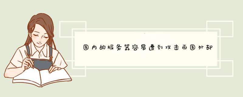 国内的服务器容易遭到攻击而国外却不会呢,第1张