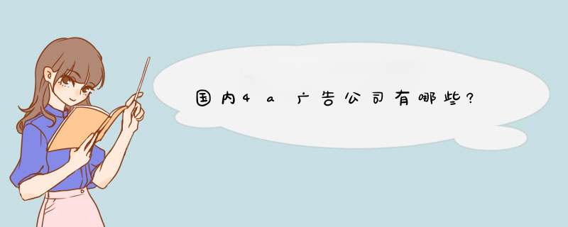 国内4a广告公司有哪些?,第1张