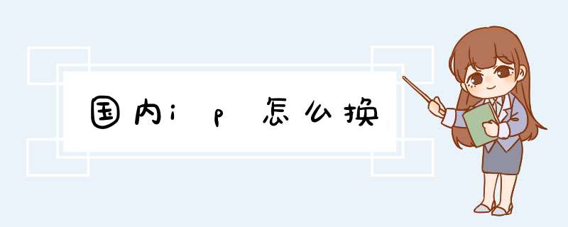 国内ip怎么换,第1张