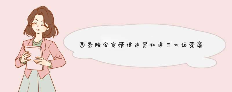 国务院令宽带提速是知道三大运营商同时提速吗?,第1张