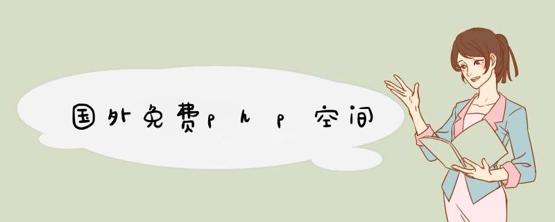 国外免费php空间,第1张