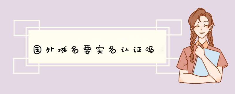 国外域名要实名认证吗,第1张