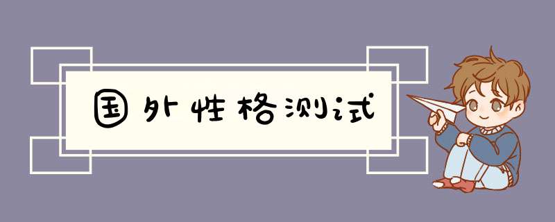 国外性格测试,第1张