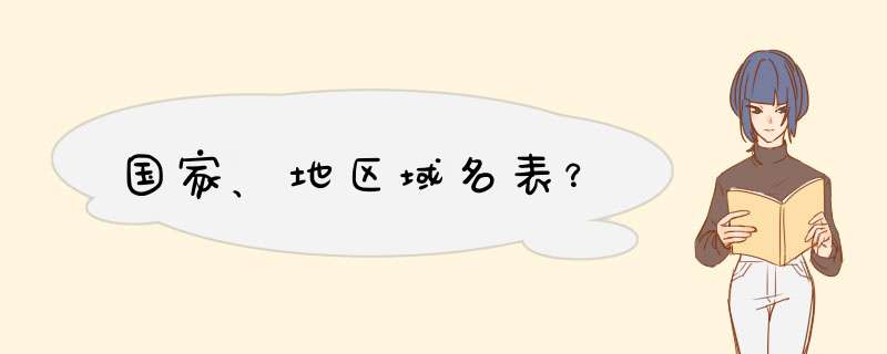 国家、地区域名表？,第1张