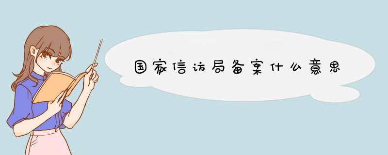 国家信访局备案什么意思,第1张