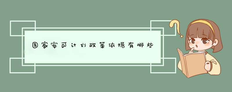 国家安可计划政策依据有哪些,第1张