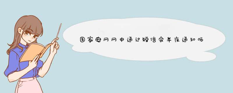 国家电网网申通过短信会半夜通知吗,第1张