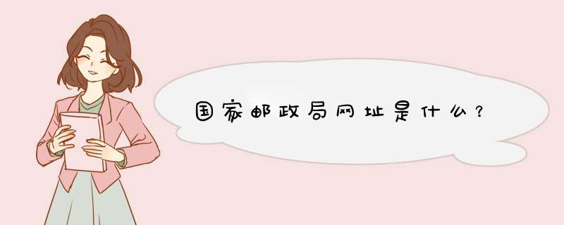 国家邮政局网址是什么？,第1张