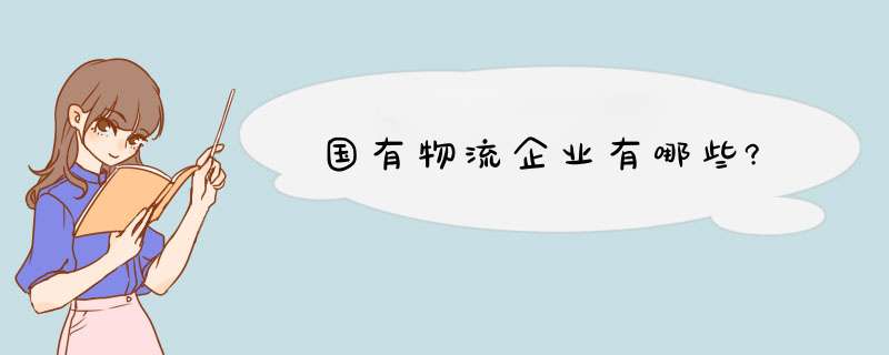 国有物流企业有哪些?,第1张