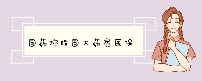 国药控股国大药房医保,第1张