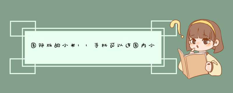 国际版的小米11手机可以连国内小米云端吗?,第1张