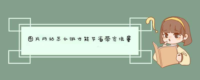 图片网站怎么做才能节省带宽流量,第1张