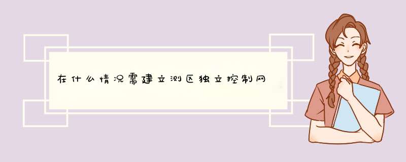 在什么情况需建立测区独立控制网,第1张