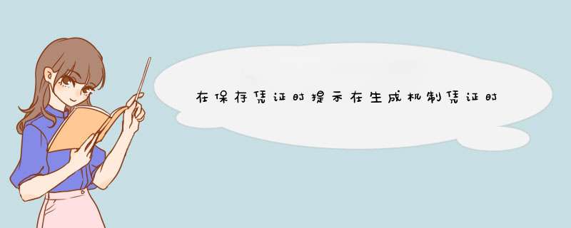 在保存凭证时提示在生成机制凭证时出现错误或冲突，凭证还未保存 怎么处理一下？,第1张