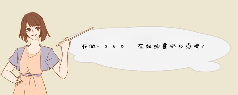 在做 SEO，有效的是哪几点呢？应该如何做？,第1张