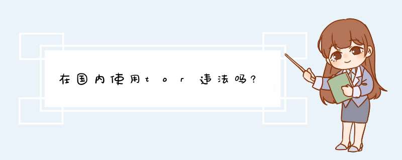 在国内使用tor违法吗?,第1张