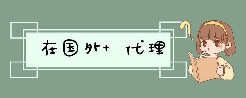 在国外 代理,第1张