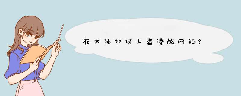 在大陆如何上香港的网站?,第1张