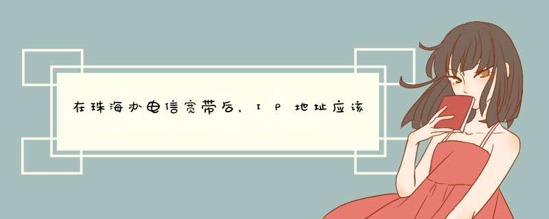 在珠海办电信宽带后，IP地址应该怎么填写？,第1张