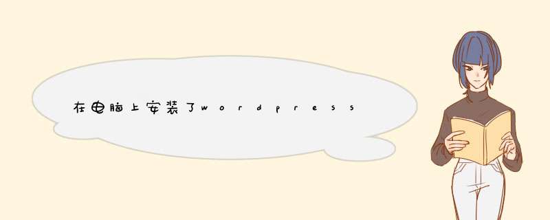 在电脑上安装了wordpress博客后怎么绑定顶级域名？,第1张